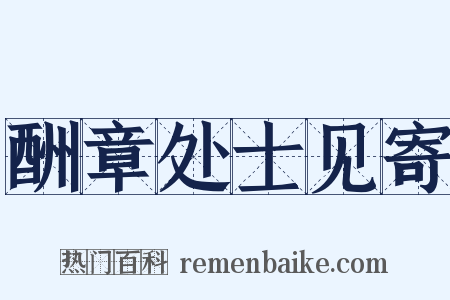 酬章处士见寄是什么意思的图片